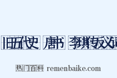 旧五代史·唐书·李琪传反义词是什么意思的图片